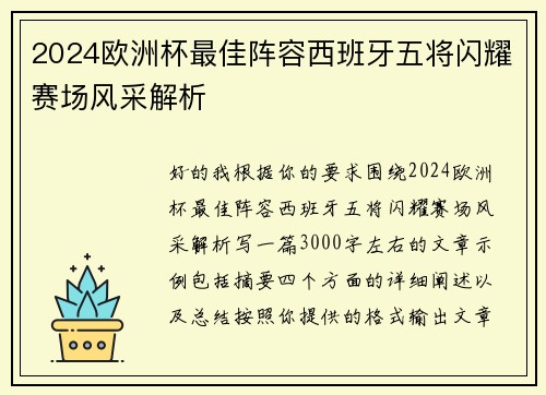 2024欧洲杯最佳阵容西班牙五将闪耀赛场风采解析