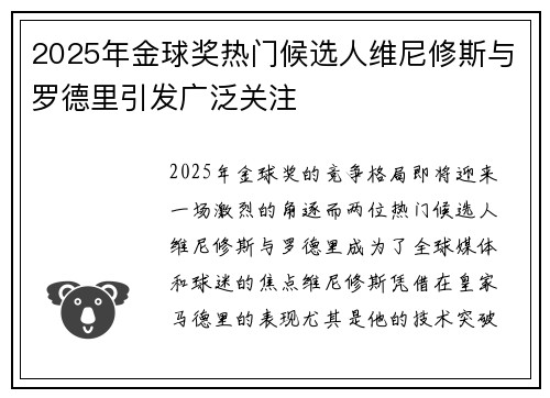 2025年金球奖热门候选人维尼修斯与罗德里引发广泛关注