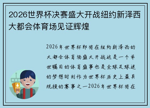 2026世界杯决赛盛大开战纽约新泽西大都会体育场见证辉煌