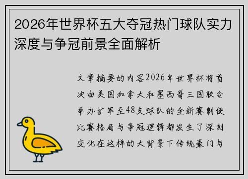 2026年世界杯五大夺冠热门球队实力深度与争冠前景全面解析