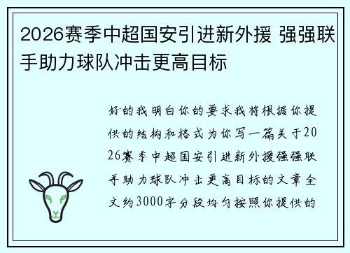 2026赛季中超国安引进新外援 强强联手助力球队冲击更高目标 2026赛季中超国安引进新外援 强强联手助力球队冲击更高目标