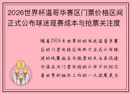 2026世界杯温哥华赛区门票价格区间正式公布球迷观赛成本与抢票关注度全面升温