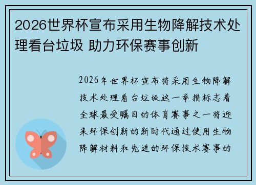 2026世界杯宣布采用生物降解技术处理看台垃圾 助力环保赛事创新