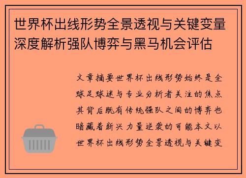 世界杯出线形势全景透视与关键变量深度解析强队博弈与黑马机会评估
