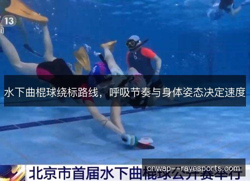 水下曲棍球绕标路线，呼吸节奏与身体姿态决定速度