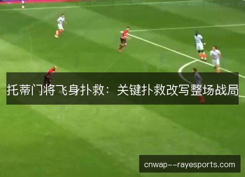 托蒂门将飞身扑救：关键扑救改写整场战局