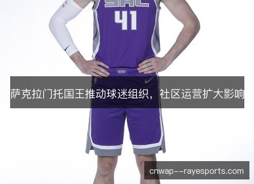 萨克拉门托国王推动球迷组织，社区运营扩大影响