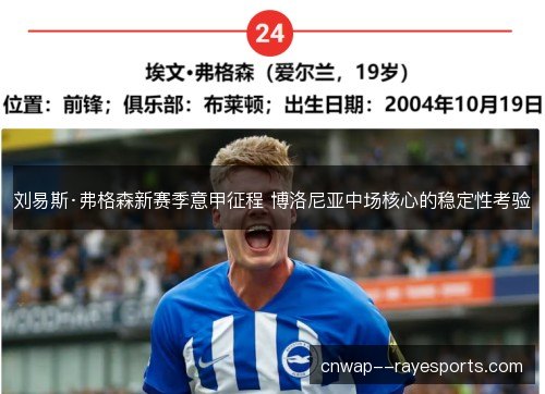 刘易斯·弗格森新赛季意甲征程 博洛尼亚中场核心的稳定性考验